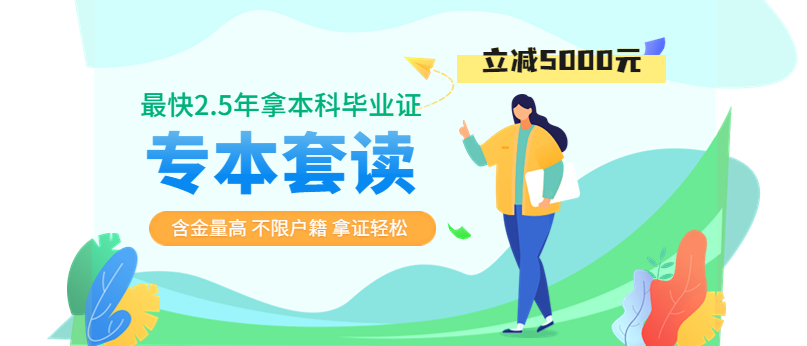 2023年專(zhuān)本套讀進(jìn)修計(jì)劃！火熱招生中！